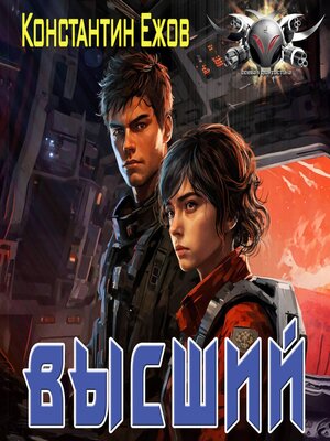 cover image of Высший